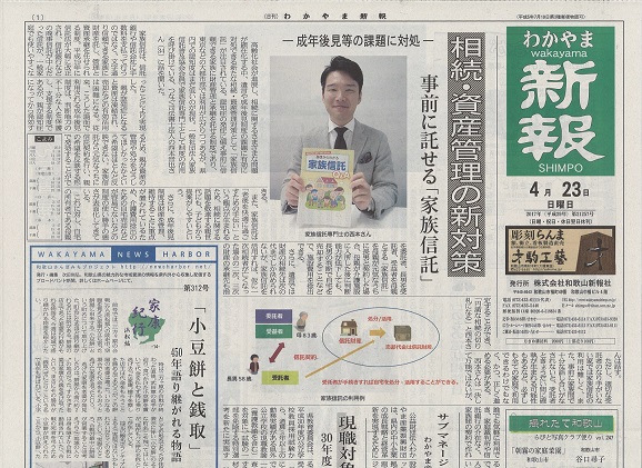 家族信託に関する和歌山市の新聞の記事